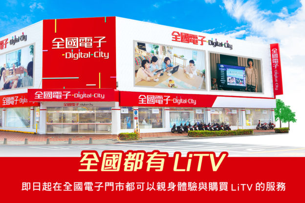 全國電子開賣網路第四台，親身門市體驗 LiTV 線上影視