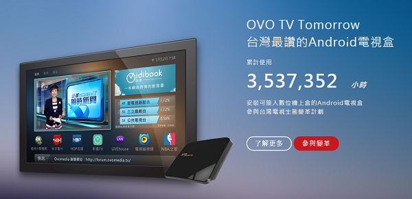 改變台灣電視生態　OVO 電視盒讓節目「讚」起來