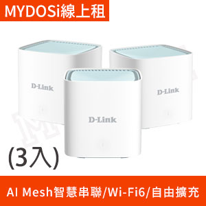 【Mesh】D-Link M15 Wi-Fi6 MESH雙頻無線路由器(3入)