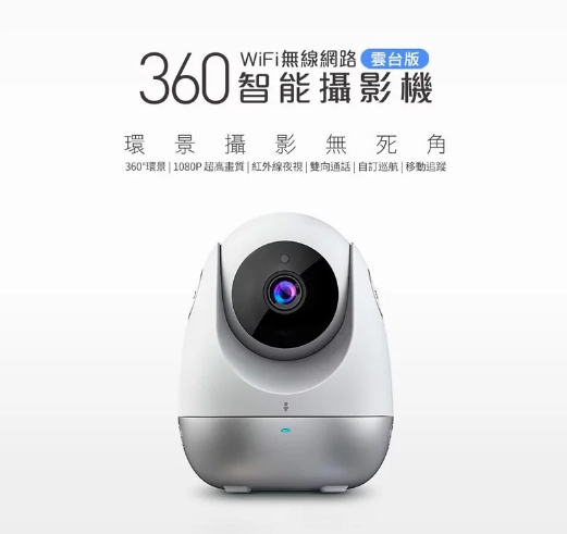 360雲台版高解析雙向智能攝影機 [D706] 介紹