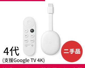 (二手)Chromecast 4代(支援Google TV 4K)